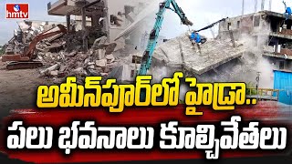 Hydra Demolitions in Sangareddy District : అమీన్‌పూర్‌లో హైడ్రా.. పలు భవనాలు కూల్చివేతలు | hmtv