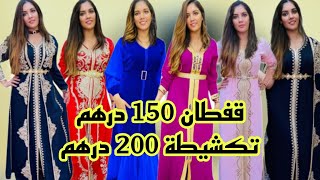 📣 افتتاح محل caftan morena قفطان 150 درهم و تكشيطة 200 درهم + أكسيسوات آش كتسناو سارعوا