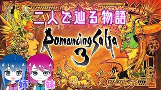 #10【ロマサガ3】姉妹の初めてのロマサガ世界【女性実況】