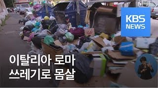 로마, 넘쳐 나는 쓰레기 대란 / KBS뉴스(News)