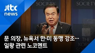 문 의장, 뉴욕서 한·미 동맹 강조…일왕 관련 노코멘트