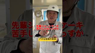 佐渡ヶ島の社長は初心を忘れてない#佐渡 #建設業