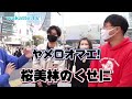 桜美林と医科歯科の学歴差カップルに困惑するふーみんww 【わかってtv ふーみん びーやま wakattetv】