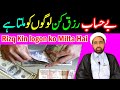 Ba Hasaab Rizaq Kin Logon Ko Milta Ha | By Allama Fida Hussain |