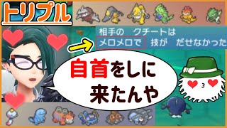 【ORASトリプル】チリちゃん、魅力的過ぎて自首しに来る【トリプルバトル】