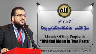 Miracle Of Holy Prophet (ﷺ) | Shaq ul Qamar |  آقا (ﷺ) کا معجزہ چاند کو توڑنا