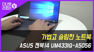 가볍고 슬림한 노트북 ASUS 젠북14 UM433IQ-A5056