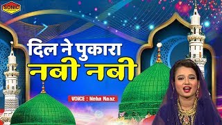 माशा अल्लाह इससे बेहतरीन कलाम नही सुना होगा | Dil Ne Pukara Nabi Nabi | Neha Naaz Ki Qawwali 2019