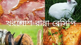 মজাদার খরগোশ রান্না রেসিপি। নিউ রান্না ভিডিও 2021