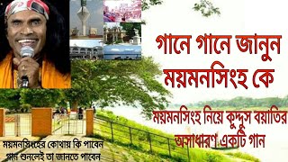 গানে গানে ময়মনসিংহ পরিচিতি। ময়মনসিংহ নিয়ে গান । kuddus boyati। mymensingh