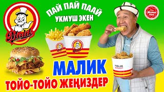 Ой-Боой! МАЛИКТИ той-той жеп МАЗЗА кыл ~ АДАЛ эттен жасалат ~ Бургерлери да бар