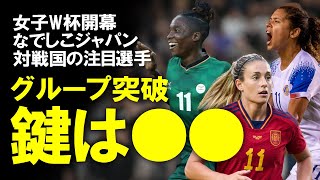 【女子W杯】いよいよ開幕！優勝狙うなでしこはグループ突破できるのか？各国注目選手とグループリーグの展望をゆっくり解説。