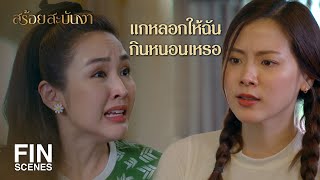 FIN | คนที่ชอบดูถูกคนอื่นไม่นับว่าเป็นผู้ดี | สร้อยสะบันงา EP.3 | Ch3Thailand