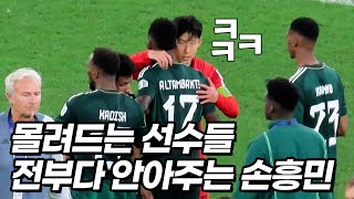 극적 역전 손흥민을 보고 빵 터져버린 상대팀 선수들ㅋㅋㅋ