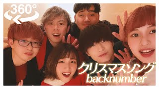 【アカペラ360°MV】クリスマスソング/backnumber (cover)