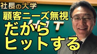 【大ヒット商品の開発は顧客ニーズを無視している！？】