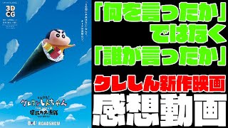 【何を言ったかではなく誰が言ったか】アニメ映画「しん次元！クレヨンしんちゃんTHE MOVIE 超能力大決戦　とべとべ手巻き寿司」感想動画【3DCG】