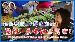 [142]新山夜市與台灣夜市有何分別??柔佛新山週一夜市初體驗! Night Market @ Jalan Seladang|馬拉高Family |香港人在馬來西亞