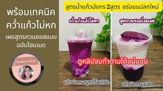 สูตรแก้วมังกรสมูทตี้โยเกิร์ต\u0026แก้วมังกรนมสด