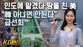 [K디펜스] 인도에 맡겼다 땅을 친 美 “韓 아니면 안된다” 급선회 /머니투데이방송