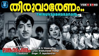 Thiruvabharanam Charthi vidarum | Lankadahanam | Malayalam movie video song |Premnazir Vijayasree