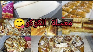 معسلة او حلوة بجوج مكونات مقرمشة مداق ياسلاااام 😋🥺🥺