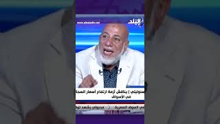 رئيس شعبة الدخان يضع حلا على الهواء لإنهاء أزمة السجائر في السوق المصرية