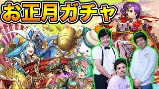 【パズドラ】お正月ガチャをこの3人が引いてみたぞ！【GameMarket】