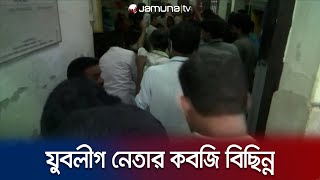 আধিপত্য বিস্তারকে কেন্দ্র করে যুবলীগ নেতাকে কুপিয়ে হাতের কবজি বিছিন্ন | Natore