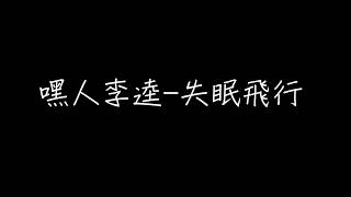 嘿人李逵Noisemakers-失眠飛行【歌詞Lyrics】