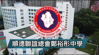 順德聯誼總會鄭裕彤中學 簡介短片 2022-23