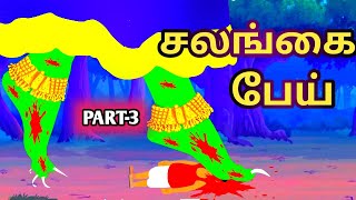 சலங்கை பேய் PART-3 | Tamil Horror Stories | Tamil stories | Tamil Moral Stories | Fairy Tales Tamil