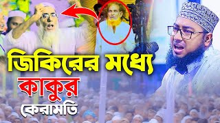 জিকিরের মধ্যে কাকুর কেরামতি || মুফতি জহিরুল ইসলাম ফরিদী || ২০২৩ সালের নতুন জিকির