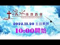 20221120淡水基督教會週日主日崇拜 live