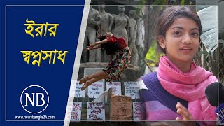 ব্যালেরিনা ইরার স্বপ্নসাধ | Mubashshira Kamal Era