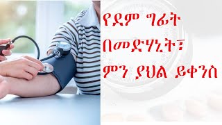 የደም ግፊት በመድሃኒት፣ምን ያህል ይቀነስ/How much to Lower the Blood Pressure for Hypertension