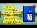 တစ်သက်တာမှတ်တမ်းနှင့်အတွေးခေါ်များ ဆရာကြီး ရွှေဥဒေါင်း စတုထ္ထပိုင်း part 7