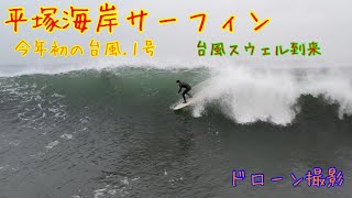 平塚海岸サーフィン.ドローン撮影2022.4.15、台風1号スウェル到来#surfing #台風1号#drone #ドローン #平塚海岸 #海 #サーフィン #dronevideo #ドローン空撮