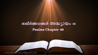 Psalms Chapter 46(സങ്കീർത്തനങ്ങൾ അദ്ധ്യായം 46) (POC Bible Malayalam)