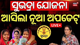 Live:Subhadra Yojana News |ସୁଭଦ୍ରା ଯୋଜନା ବଡ଼ ଅପଡେଟ୍ |Subhadra Yojana Status Check |Pravati Parida