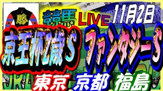 2024年11月2日【競馬 JRA全レース予想ライブ】京王杯２歳Ｓ、ファンタジーＳ、福島開幕。東京、京都、福島