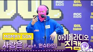 [IDOL RADIO] 200203 마미손(MOMMY SON) - 사랑은 /아이돌 라디오 직캠