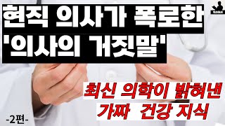 현직 의사가 폭로한 의사의 거짓말|최신 의학이 밝혀낸 가짜 의학 상식|의사의 거짓말|켄 베리 지음