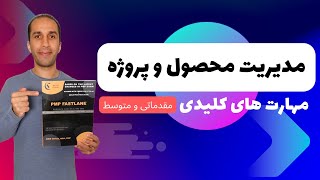 مدیریت محصول و پروژه - مقدماتی و متوسط