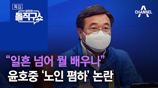 “일흔 넘어 뭘 배우나”…윤호중 ‘노인 폄하’ 논란  | 특집 김진의 돌직구 쇼 1006 회