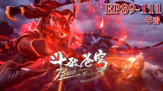 🌟【斗破苍穹年番中州篇EP89-111】天蠍毒龍獸爆發!蕭炎用異火燒死毒龍獸! |Battle Through the Heavens|Chinese Animation Donghua