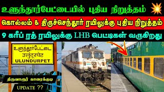 2 ரயில்களுக்கு புதிய நிறுத்தங்கள் அறிவிப்பு 🥳உளுந்தூர்பேட்டை \u0026 குத்தாலம் ✅ கரீப் ரத் ரயிலுக்கு LHB 😮