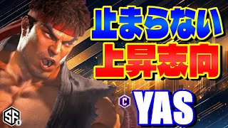 【スト6】止まらない上昇志向 YAS (リュウ) 【STREET FIGHTER 6】