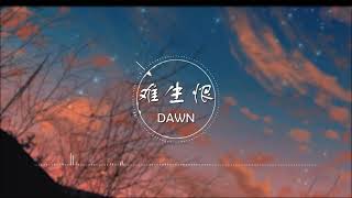 难生恨 | 難生恨 - DAWN【我无名份 我不多嗔 我与你难生恨】古风 中国风 中文歌曲 华语歌曲 抖音 | Chinese Song, Chinese Music