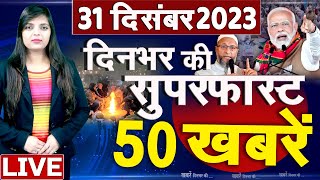 Top 50 News Live - दिनभर की बड़ी ख़बरें- 31 December 2023 - Breaking news- Top Headlines #top50